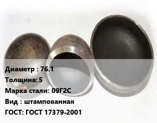 Заглушка стальная 76.1 s=5 Сталь: 09Г2С штампованная ГОСТ: ГОСТ 17379-2001
